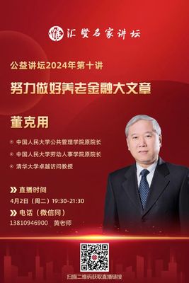 公益讲坛2024年第十讲：董克用  | 努力做好养老金融大文章