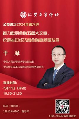 公益讲坛2024年第六讲：于泽 | 着力做好金融五篇大文章，统筹推进经济和金融高质量发展