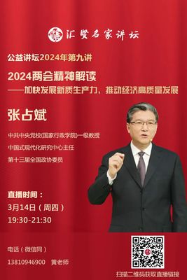 公益讲坛2024年第九讲：张占斌  | 2024两会精神解读——加快发展新质生产力，推动经济高质量发展